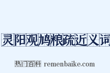 灵阳观鸠粮疏近义词是什么意思的图片